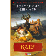 Каїн