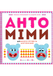 Антоміми