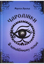 Чародійки. В потойбічному полоні