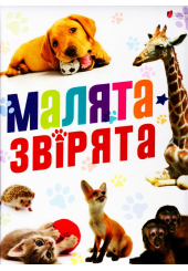 Малята - звірята