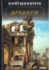 Арканум