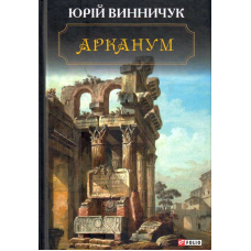 Арканум