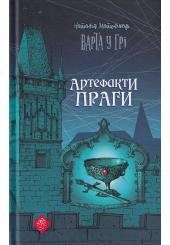 Варта у грі. Артефакти Праги