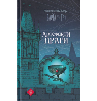 Варта у грі. Артефакти Праги
