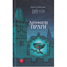 Варта у грі. Артефакти Праги