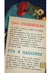 Гра в пацьорки. Оповідання