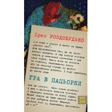 Гра в пацьорки. Оповідання