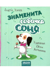 Знаменита собачка Соня