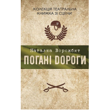 Погані дороги