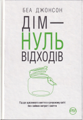 Дім — нуль відходів