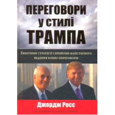 Переговори у стилі Трампа