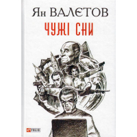 Чужі сни