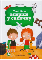 Тео і Леля вперше у садочку