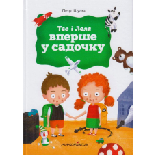 Тео і Леля вперше у садочку