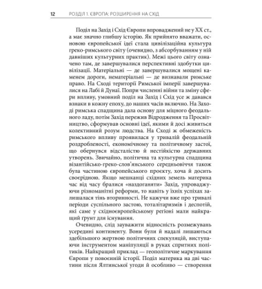 Пошуки Східної Європи: тіні минулого, міражі майбутнього