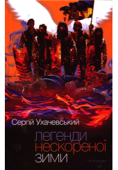 Легенди нескореної зими