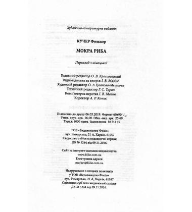 Мокра риба
