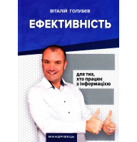 Ефективність: для тих, хто працює з інформацією