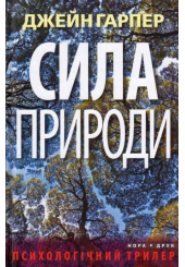 Сила природи