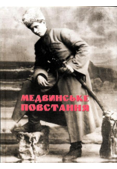 Медвинське повстання: спогади