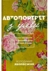 Автопортрет з уяви