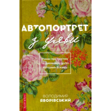 Автопортрет з уяви