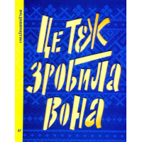 Це теж зробила вона. Том 2