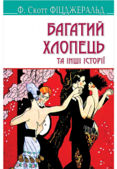 Багатий хлопець та інші історії