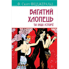 Багатий хлопець та інші історії