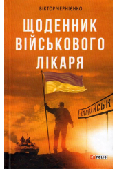 Щоденник військового лікаря