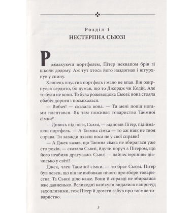 Таємна сімка. Книга 5. Таємна сімко, вперед!
