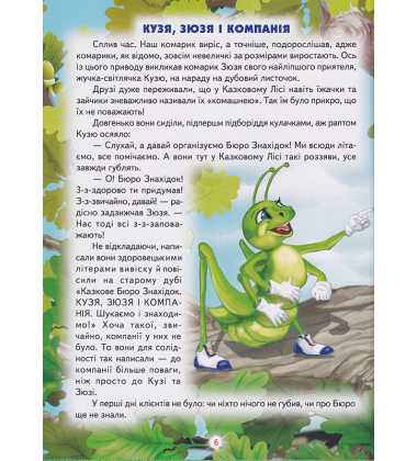 Казкові пригоди Пощукове бюро знахідок "Кузя, Зюзя і компанія" Пригоди близнят-козенят