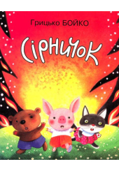 Сірничок