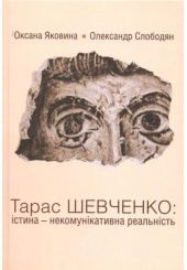 Тарас Шевченко: істина - некомунікативна реальність