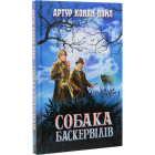Собака Баскервілів