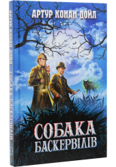 Собака Баскервілів