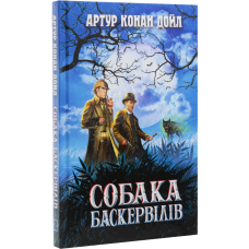 Собака Баскервілів