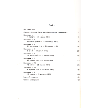 Щоденники. Том 1. 1911-1920 роки