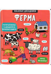 Маленькі дослідники: Ферма
