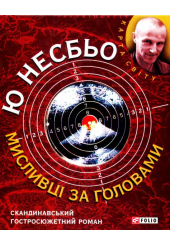 Мисливці за головами