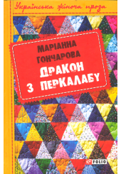 Дракон з Перкалабу