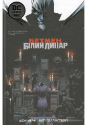 Бетмен: Білий Лицар