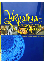 «Україна: хронологія розвитку. З давніх часів до пізньої античності», том І