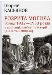 Розрита могила: Голод 1932—1933 років у політиці, пам’яті та історії (1980-ті—2000-ні)