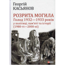 Розрита могила: Голод 1932—1933 років у політиці, пам’яті та історії (1980-ті—2000-ні)
