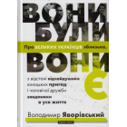 Вони були, вони є