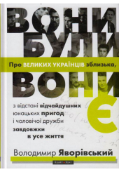 Вони були, вони є
