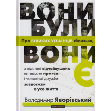 Вони були, вони є