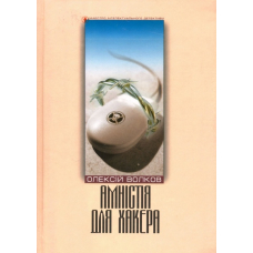 Амністія для Хакера