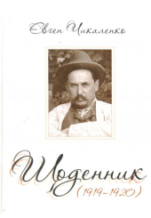 Щоденник (1919-1920)
